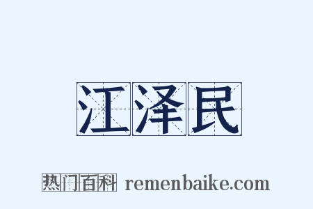 江泽民是什么意思的图片
